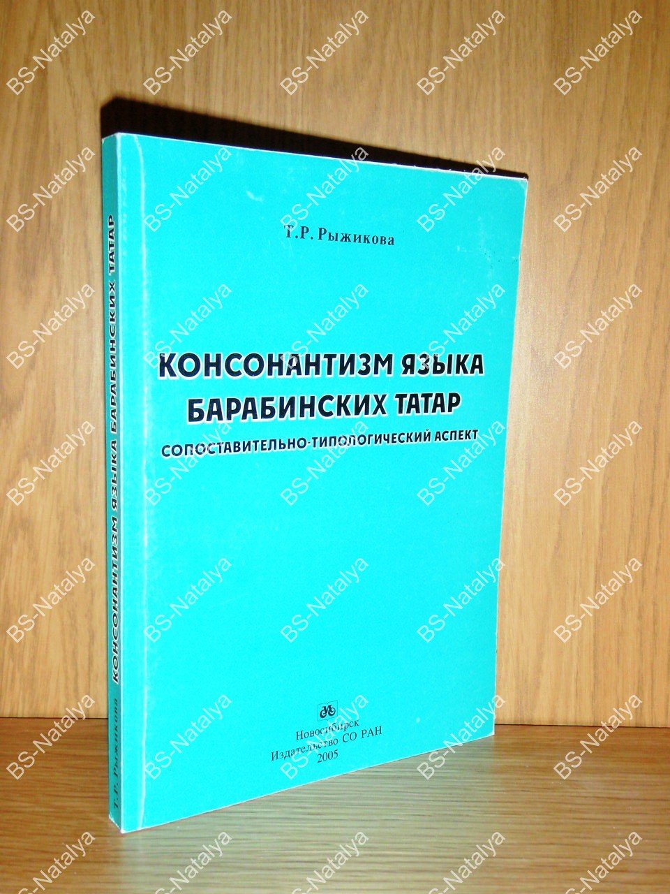 Рыжикова Т.Р. Консонантизм языка барабинских татар: сопоставительно-типологический аспект.