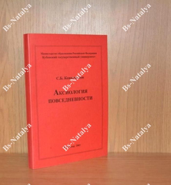 Кожевников С Б . Аксиология повседневности.