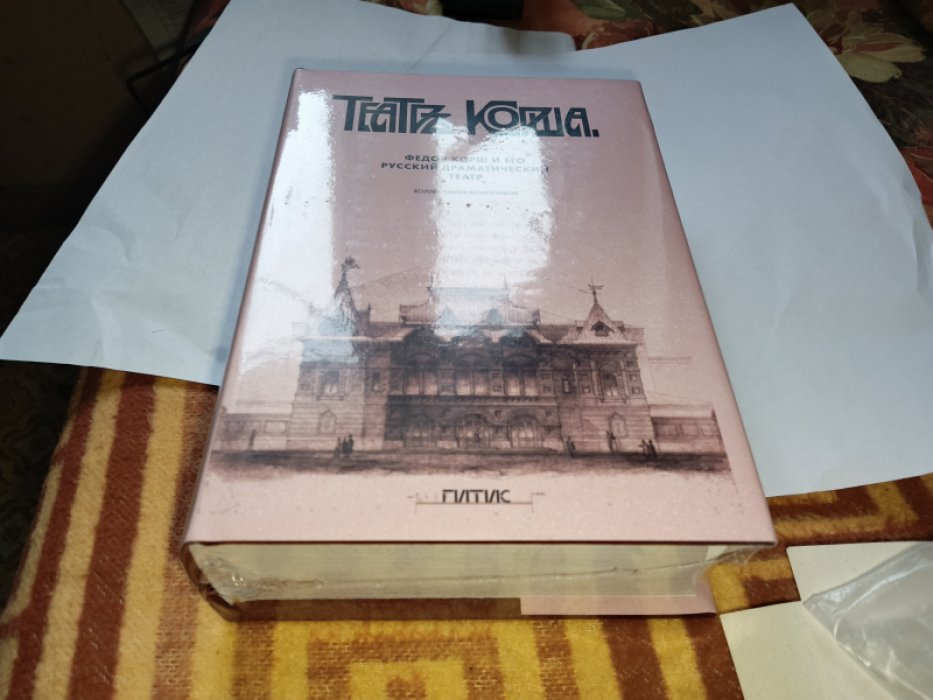 Федор Корш и его Русский драматический театр.