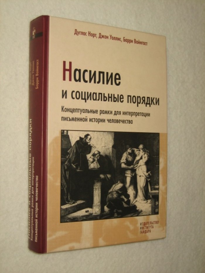 Норт Д., Уоллис Д., Вайнгаст Б. Насилие и социальные порядки.