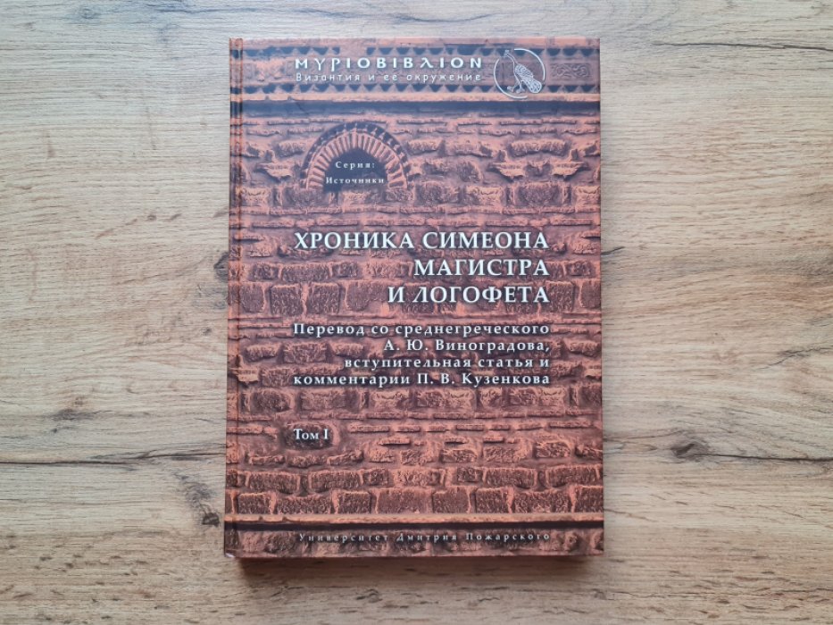 Хроника Симеона Магистра и Логофета. Хроника Симеона Магистра и Логофета.