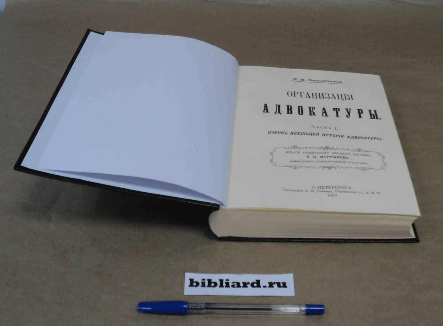 Васьковский Е.В. Организация адвокатуры. Ч. 1: Очерк всеобщей истории адвокатуры: Ч. 2: Исследование принципов организации адвокатуры. Ч. 1-2