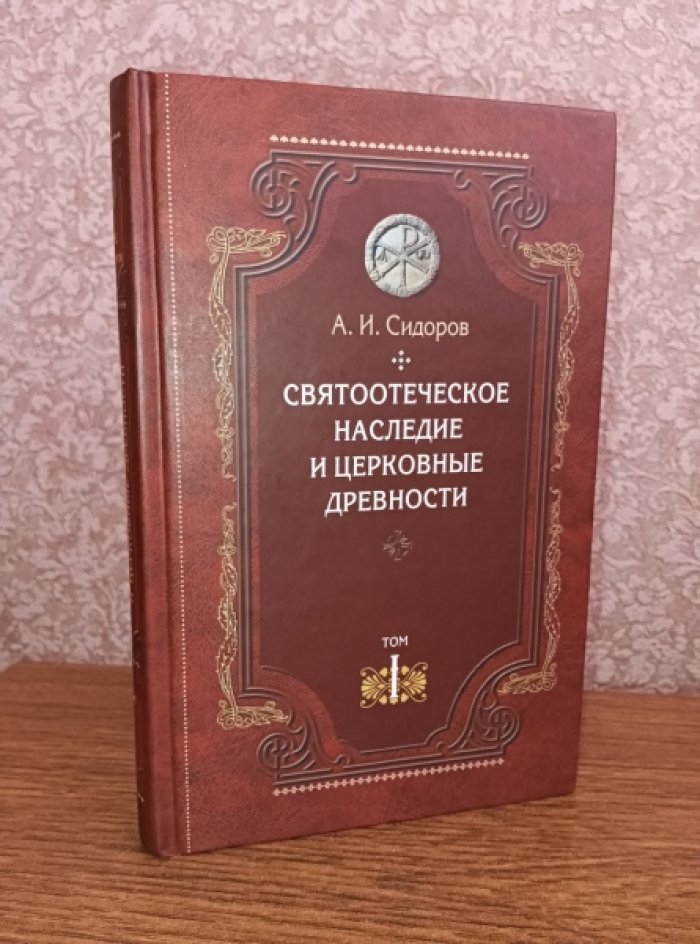 Сидоров А.И. Святоотеческое наследие и церковные древности в 7 т.