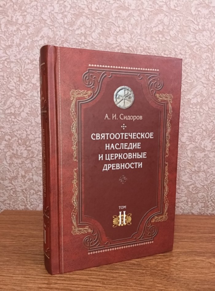 Сидоров А.И. Святоотеческое наследие и церковные древности в 7 т.