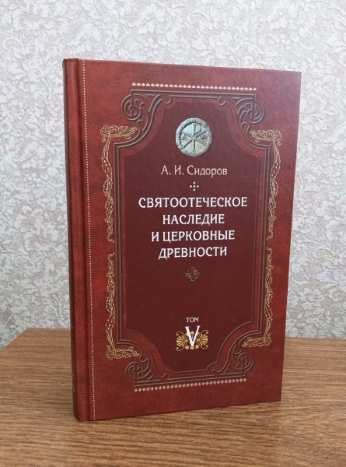 Сидоров А.И. Святоотеческое наследие и церковные древности в 7 т.