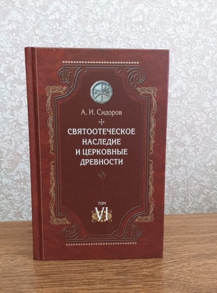 Сидоров А.И. Святоотеческое наследие и церковные древности в 7 т.