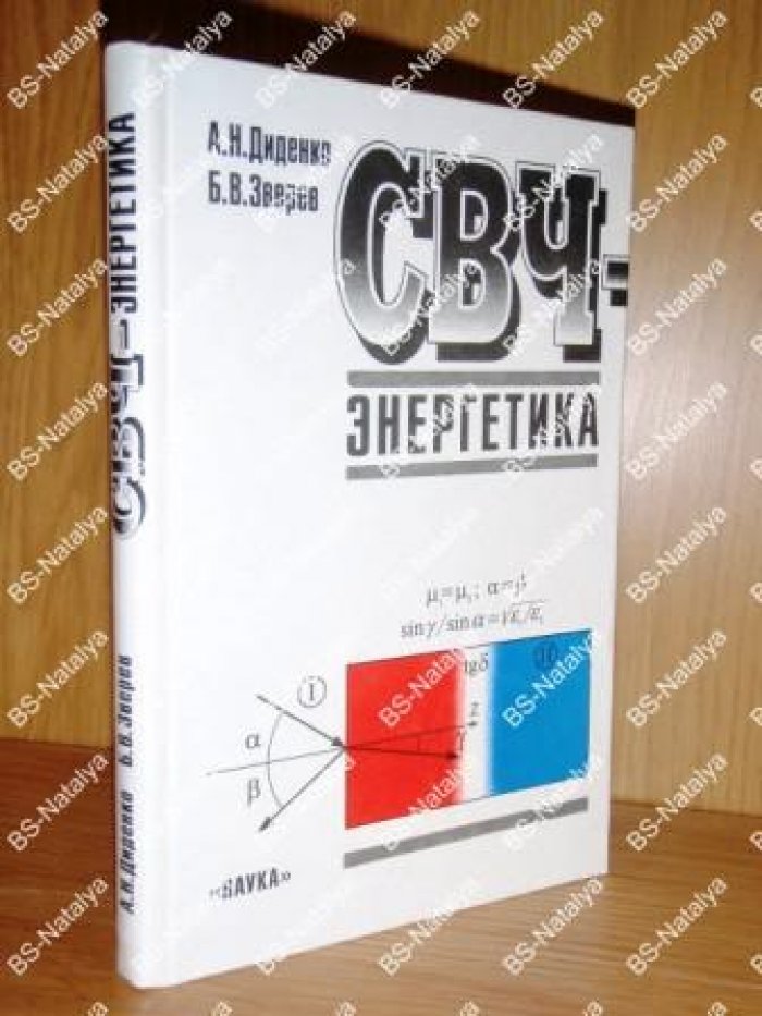 Диденко А.Н., Зверев Б.В. СВЧ-энергетика.