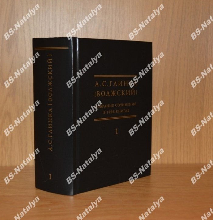 Глинка (Волжский) А.С. Собрание сочинений в трех книгах. Книга 1. 1900–1905.