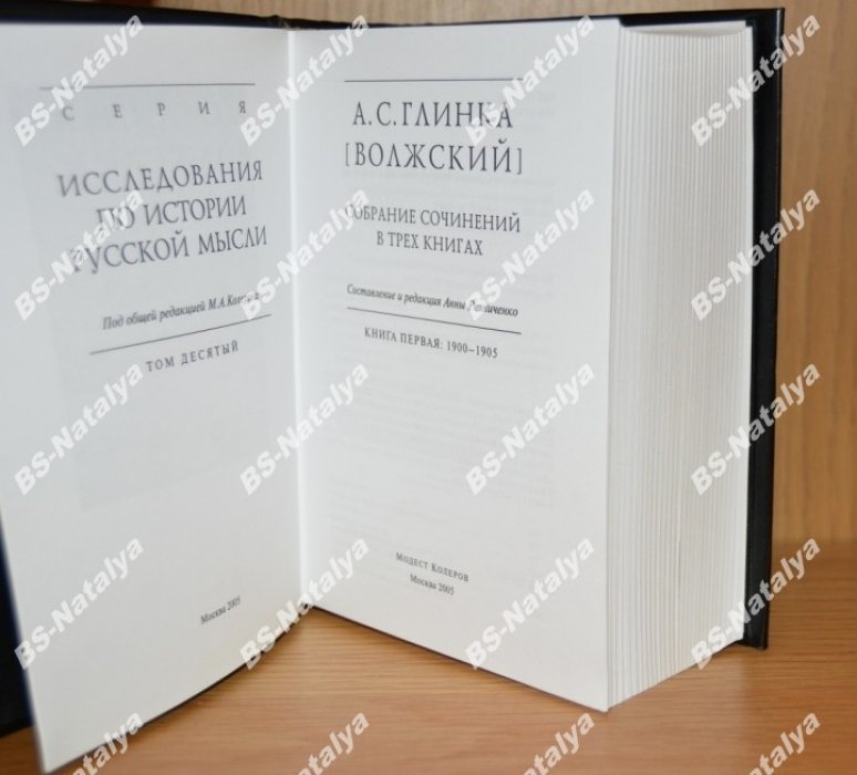 Глинка (Волжский) А.С. Собрание сочинений в трех книгах. Книга 1. 1900–1905.