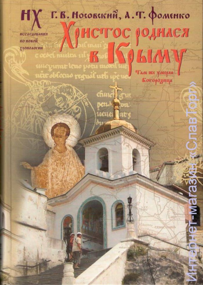 Фоменко Анатолий Тимофеевич. Христос родился в Крыму. Там же умерла Богородица