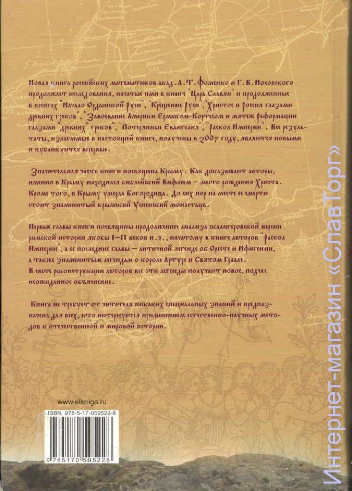Фоменко Анатолий Тимофеевич. Христос родился в Крыму. Там же умерла Богородица