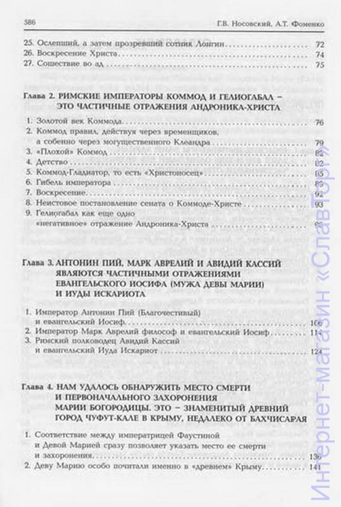 Фоменко Анатолий Тимофеевич. Христос родился в Крыму. Там же умерла Богородица