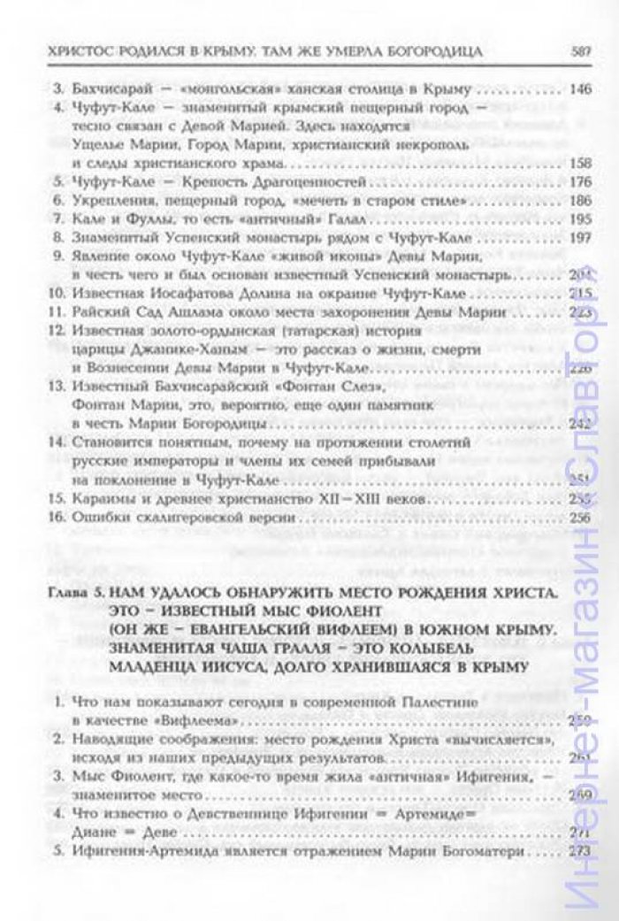 Фоменко Анатолий Тимофеевич. Христос родился в Крыму. Там же умерла Богородица