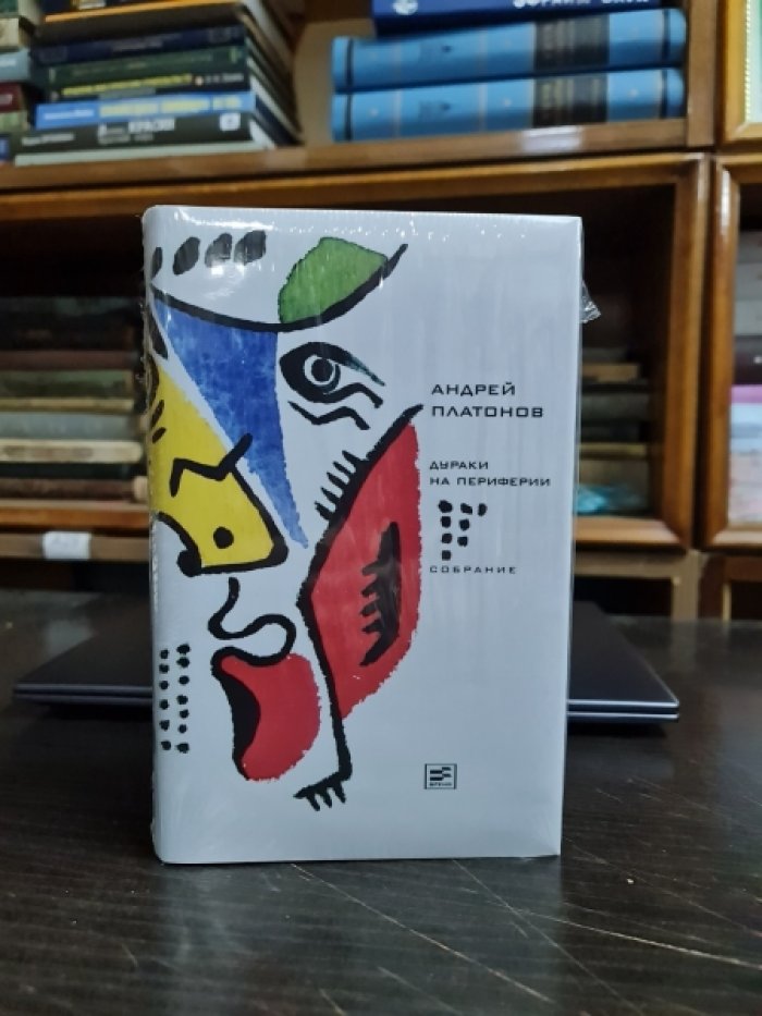 Платонов Андрей. Собрание сочинений в восьми томах.Том 7. Дураки на периферии.