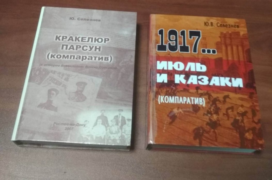 Селезнев Ю.В. 1917… Июль и казаки. (Компаратив)