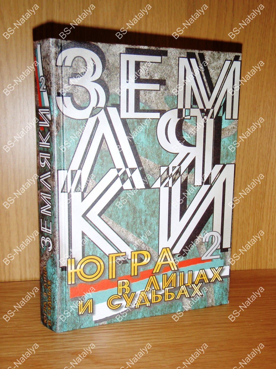 Земляки-2: Югра в лицах и судьбах.