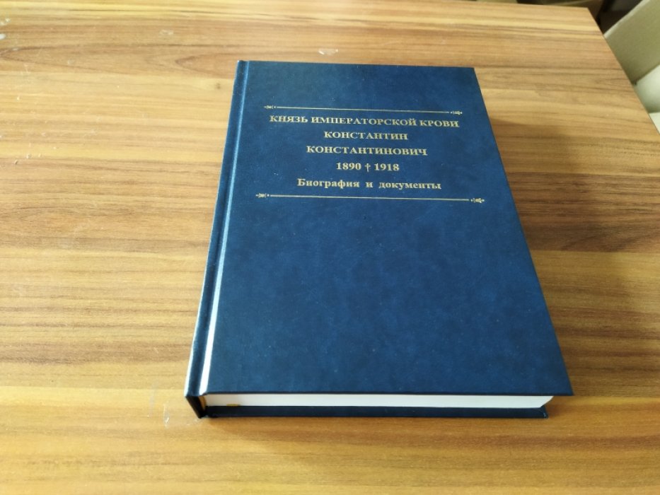Князь императорской крови Константин Константинович (1890-1918): Биография и документы. 