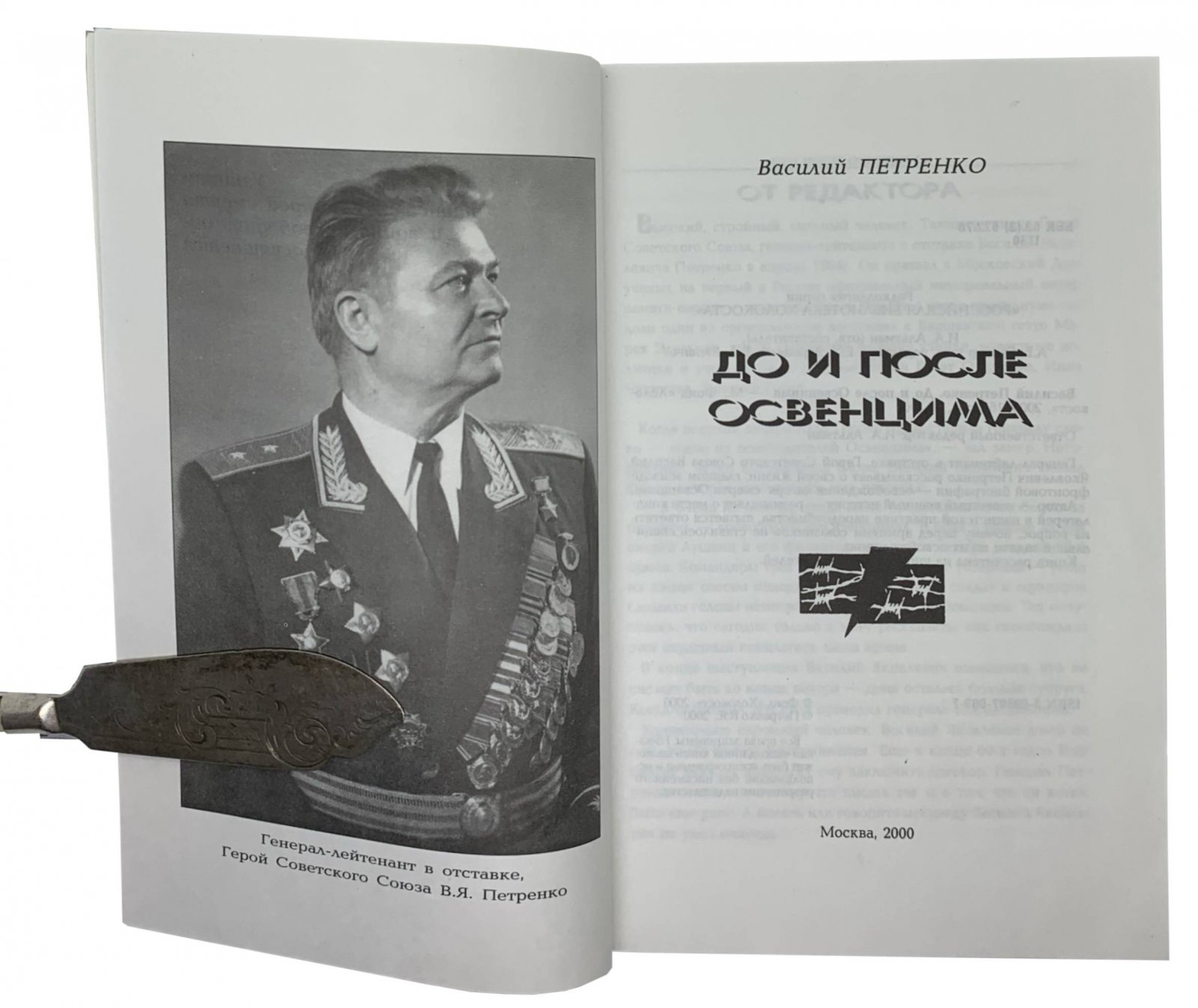 Василий Петренко. Василий Петренко До и после Освенцима. Москва, 2000.