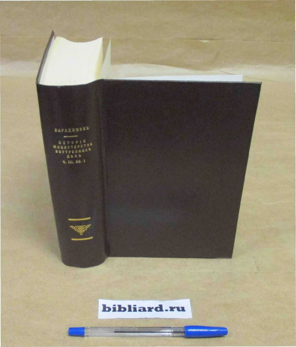 Варадинов Н. История Министерства внутренних дел. Ч. 3: Кн. 1