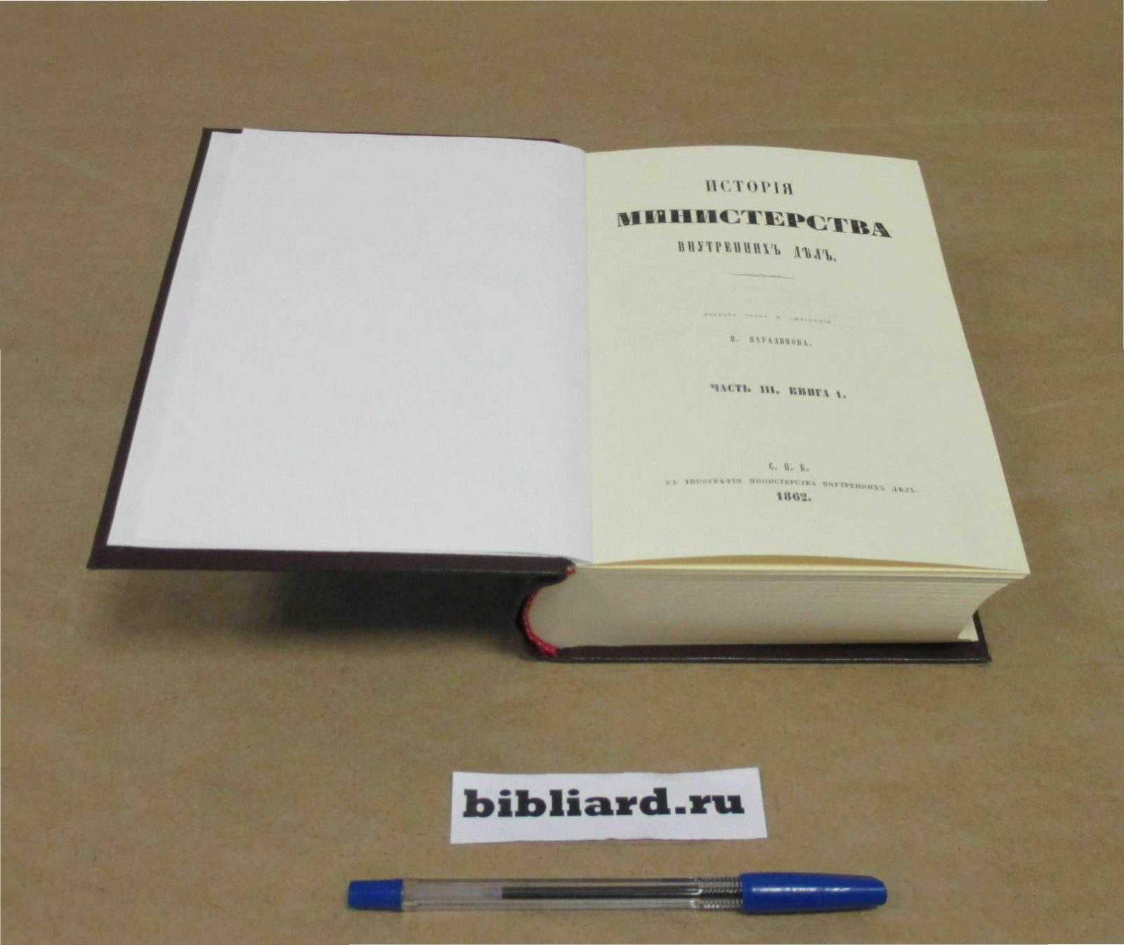 Варадинов Н. История Министерства внутренних дел. Ч. 3: Кн. 1