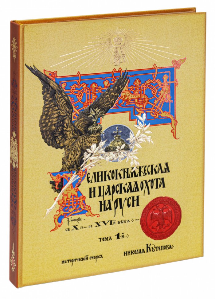 Кутепов Н. Великокняжеская и царская охота на Руси с Х по XVI век (Том I).