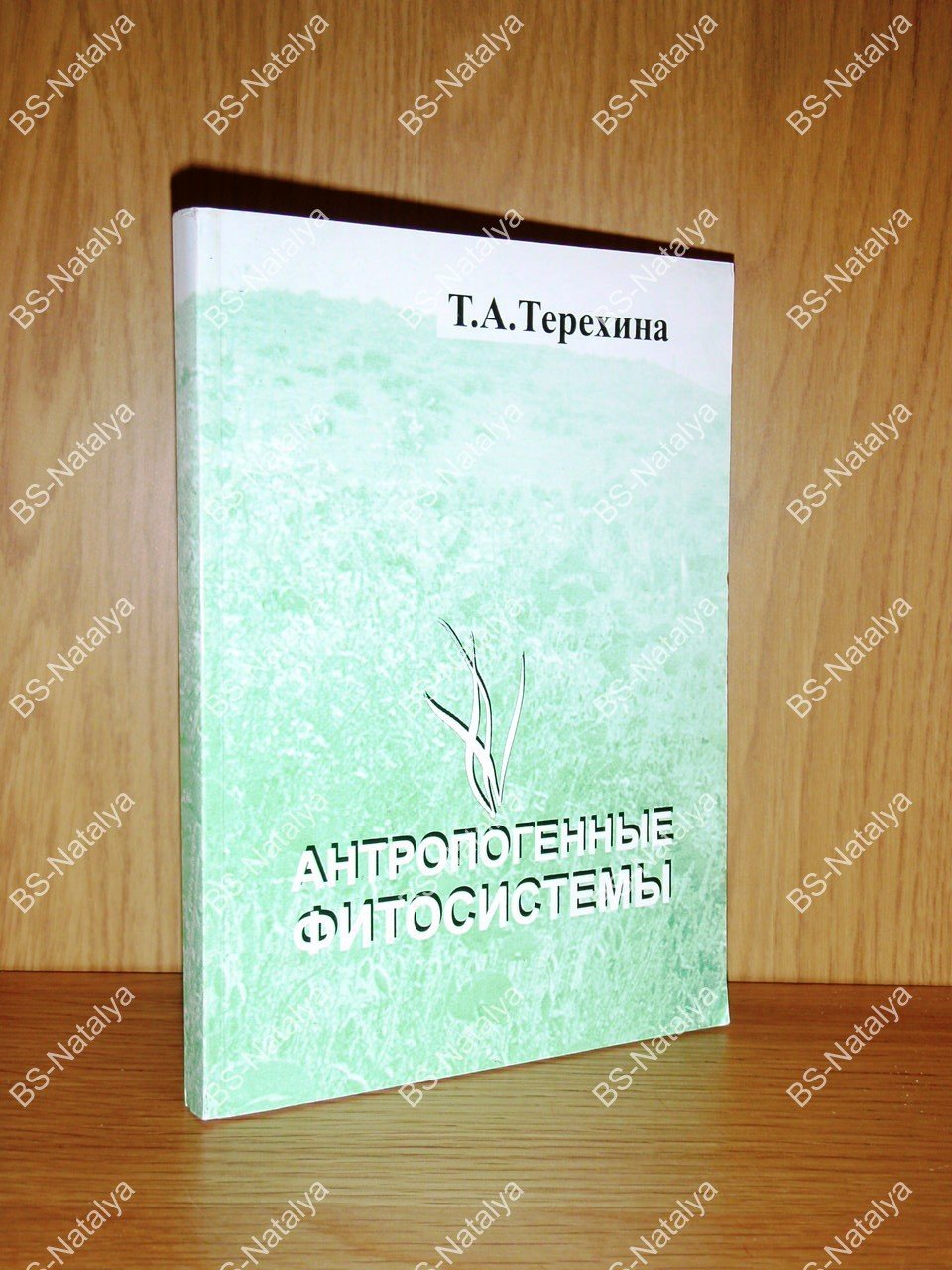 Терехина Т.А. Антропогенные фитосистемы.