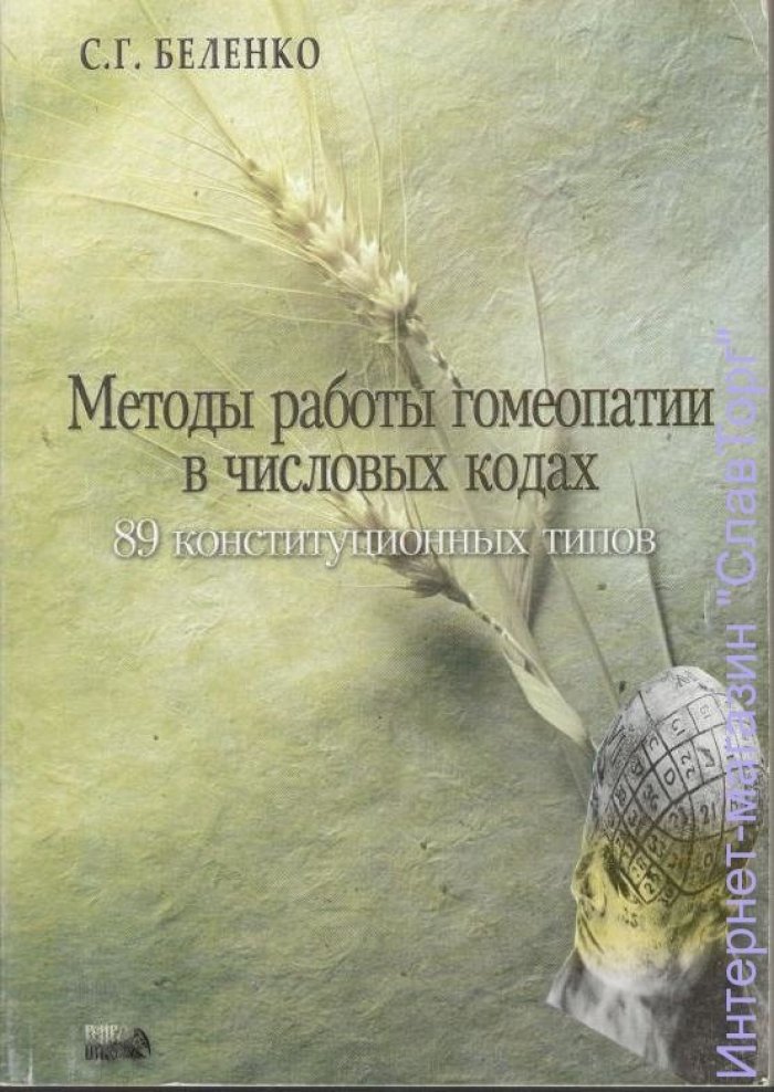 Беленко Светлана Григорьевна. Методы работы гомеопатии в числовых кодах.