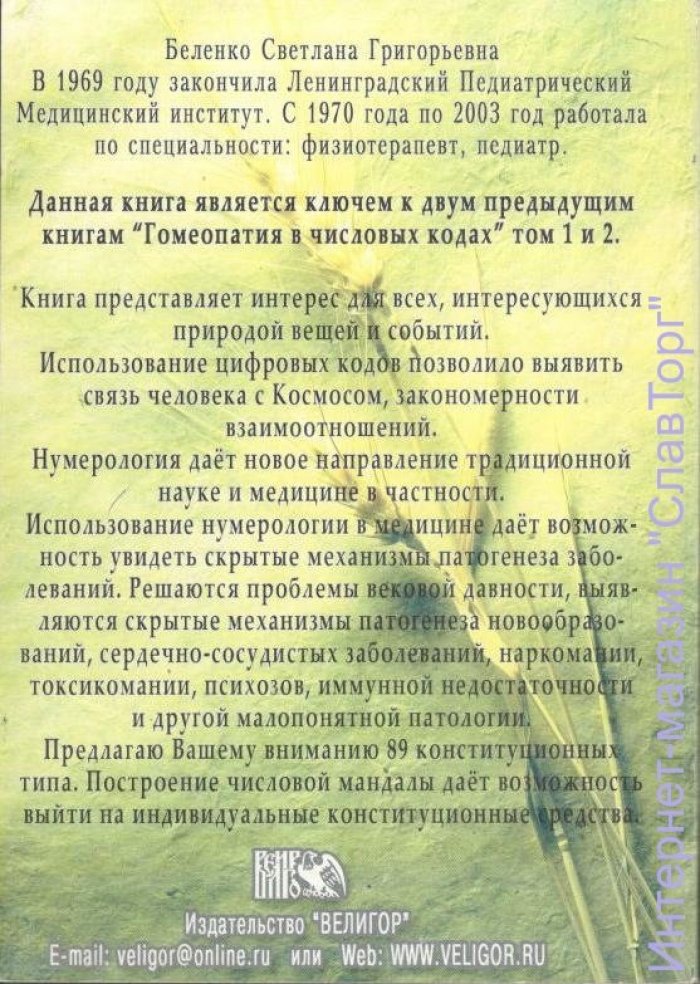 Беленко Светлана Григорьевна. Методы работы гомеопатии в числовых кодах.