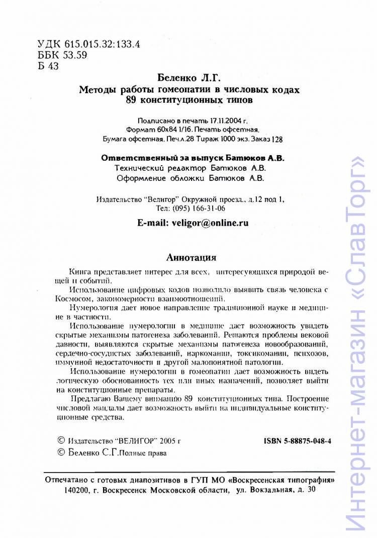 Беленко Светлана Григорьевна. Методы работы гомеопатии в числовых кодах.