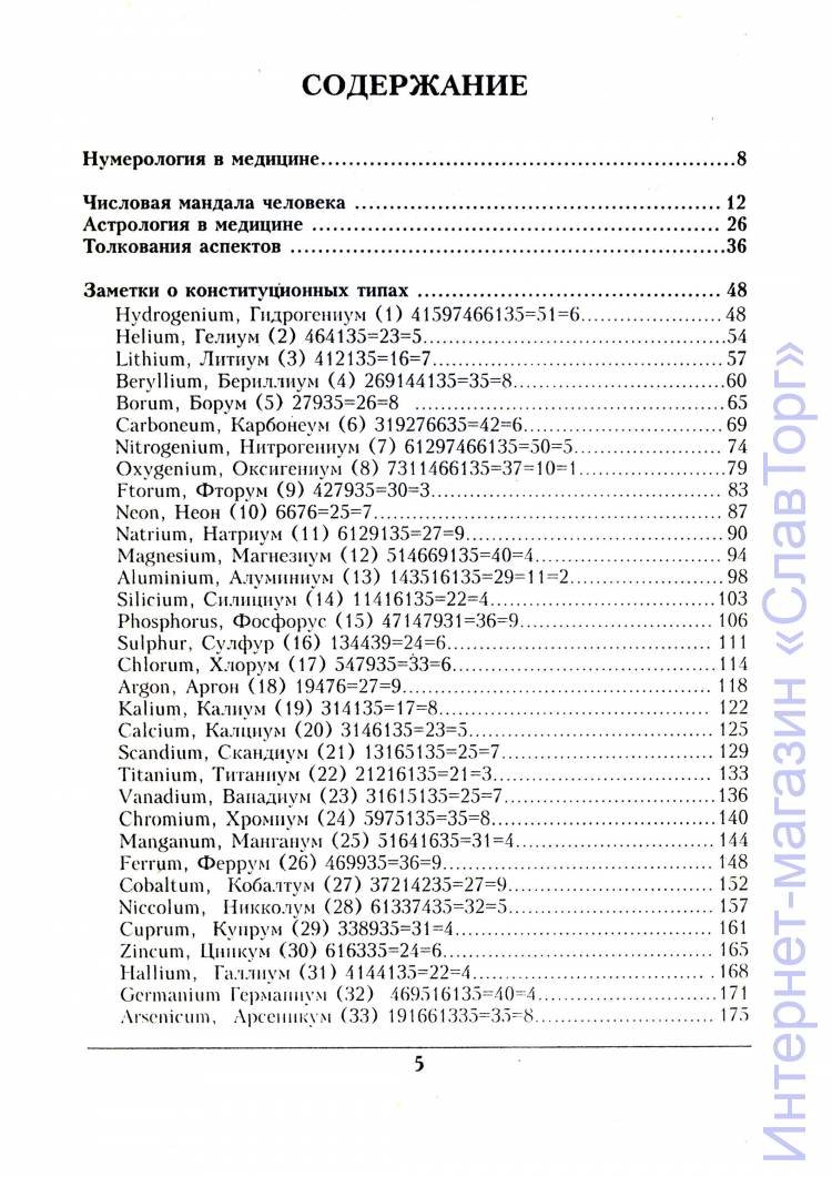 Беленко Светлана Григорьевна. Методы работы гомеопатии в числовых кодах.