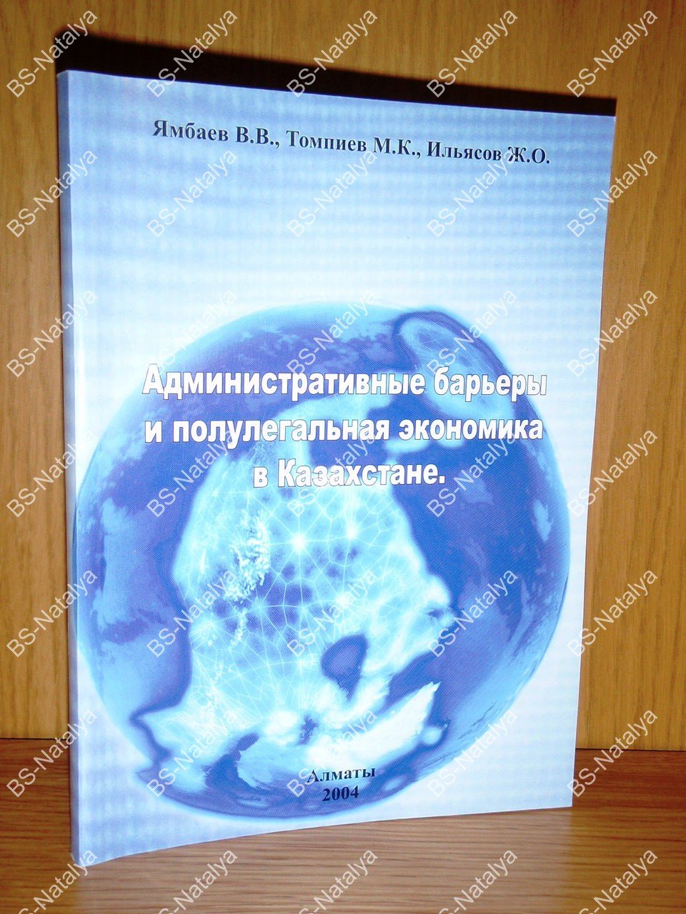 Ямбаев В.В., Томпиев М.К., Ильясов Ж.О. Административные барьеры и полулегальная экономика в Казахстане.