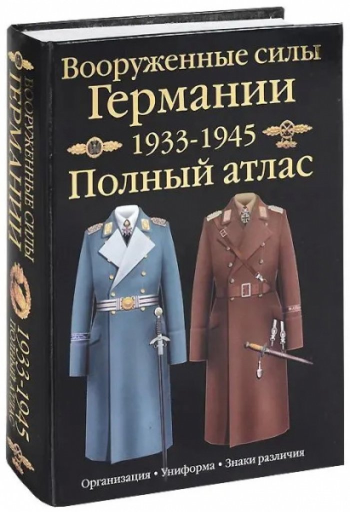 Курылев О.П. Вооруженные силы Германии. 1933-1945. Полный атлас: Сухопутные войска. Люфтваффе. Кригсмарине