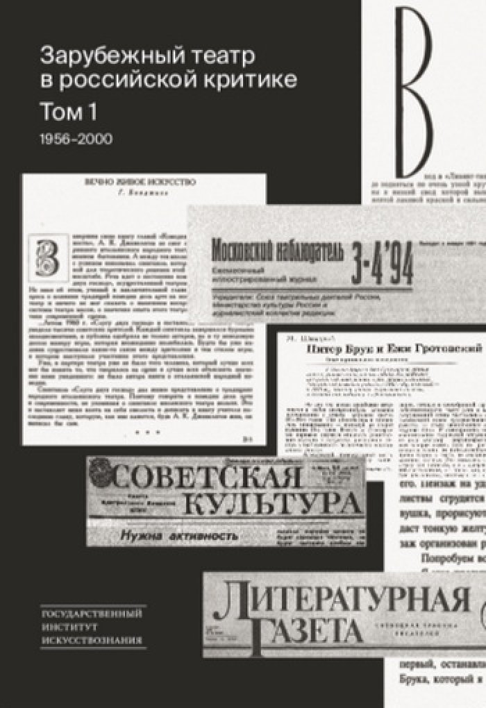 Зарубежный театр в российской критике (1956-2021 г.) в 2-х томах