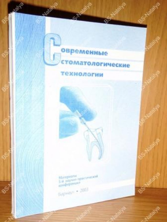 Современные стоматологические технологии.