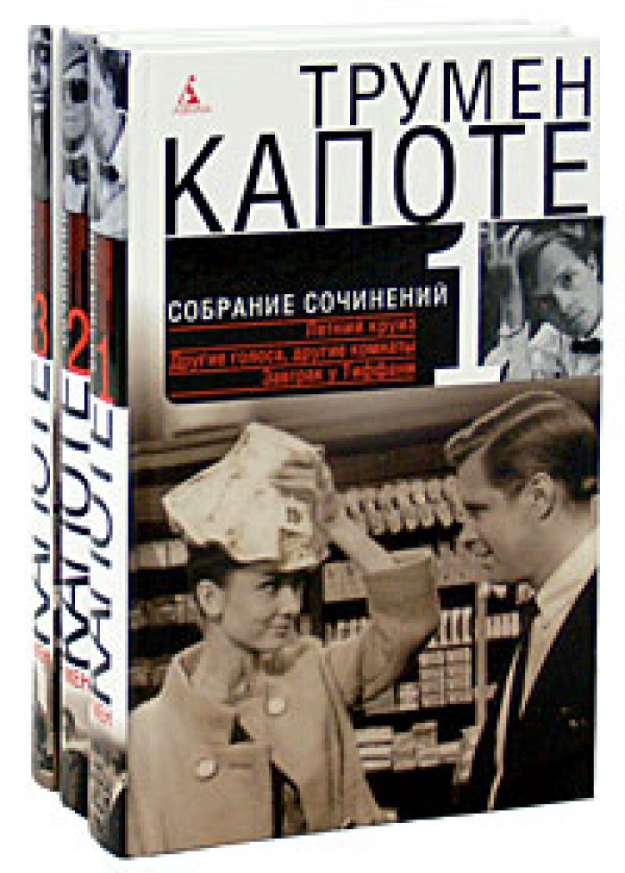 Капоте Трумен. Собрание сочинений в 3-х томах.