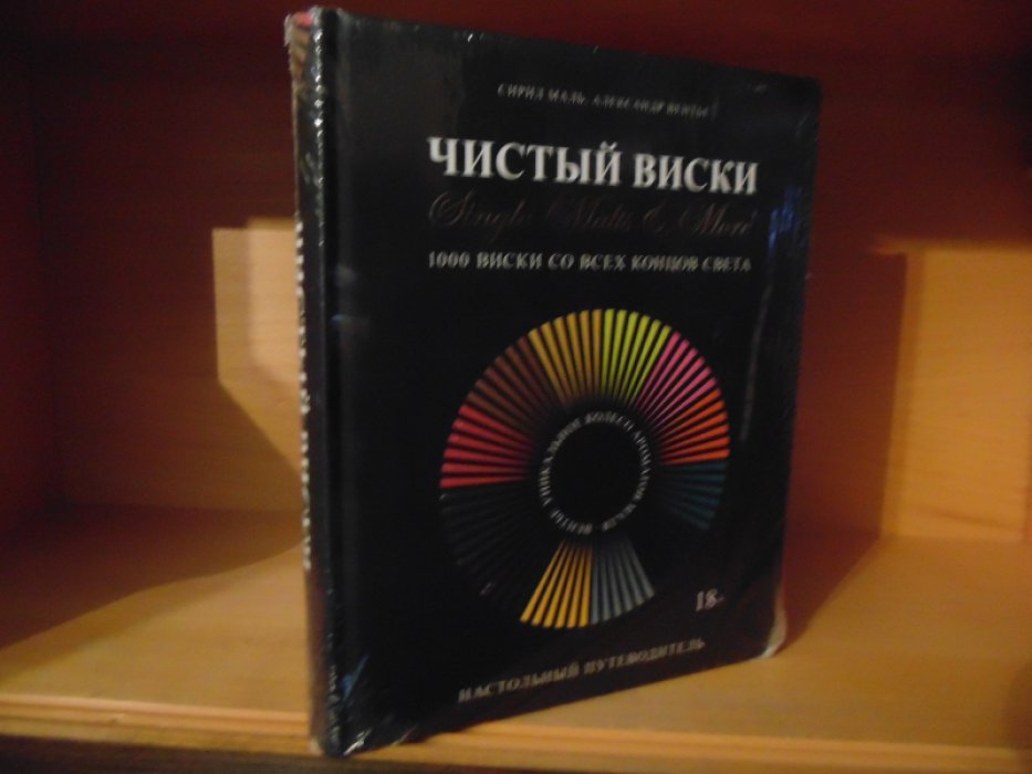 Маль С., Вентье А. Чистый виски. Настольный путеводитель.