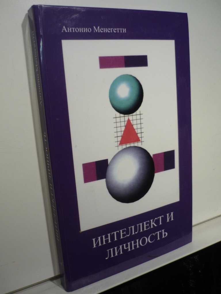 Менегетти А. Интеллект и личность.