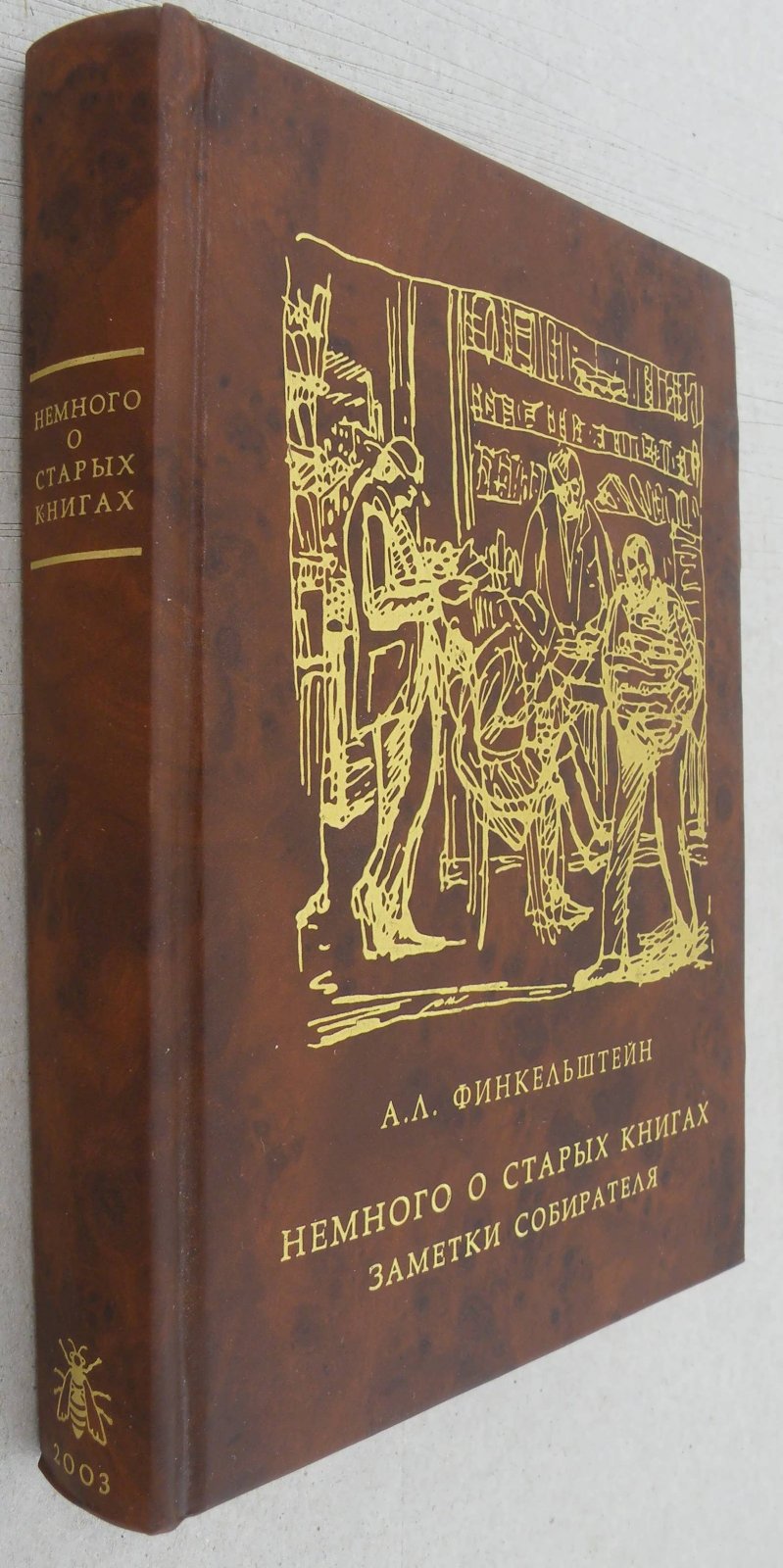 Финкельштейн А.Л. Немного о старых книгах. Заметки собирателя.