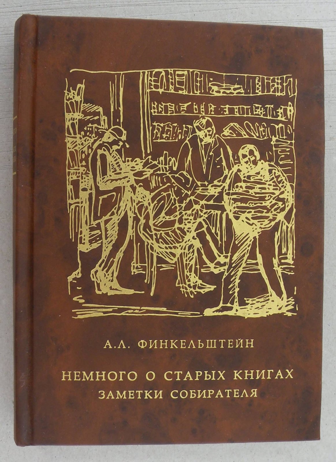 Финкельштейн А.Л. Немного о старых книгах. Заметки собирателя.