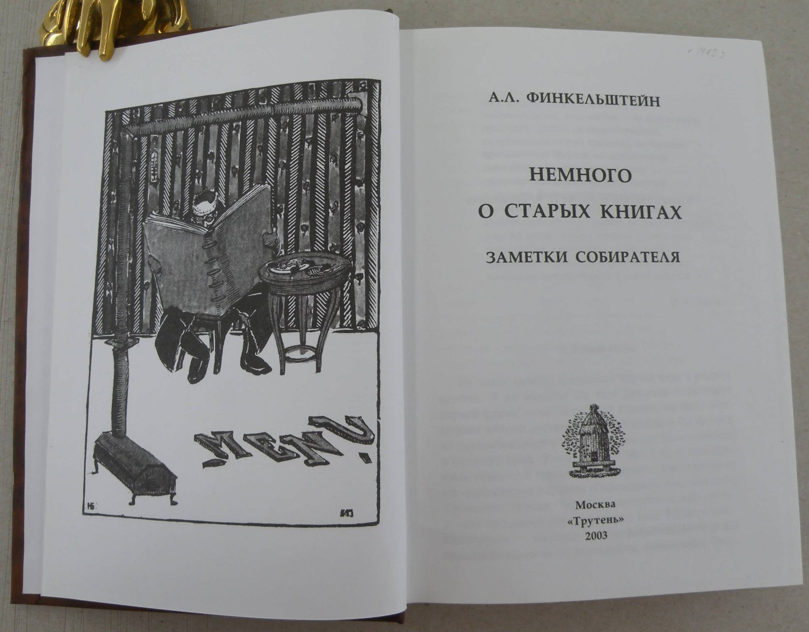 Финкельштейн А.Л. Немного о старых книгах. Заметки собирателя.