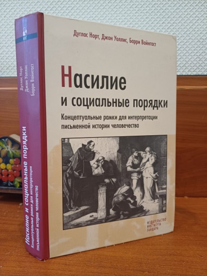 Норт Д., Уоллис Д., Вайнгаст Б. Насилие и социальные порядки.
