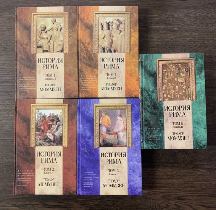 Моммзен Теодор. История Рима. В 5-ти книгах. Комплект.