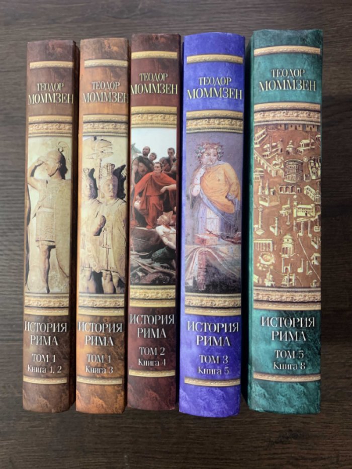Моммзен Теодор. История Рима. В 5-ти книгах. Комплект.