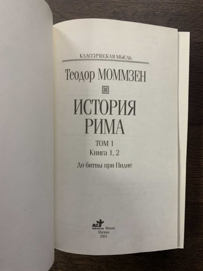 Моммзен Теодор. История Рима. В 5-ти книгах. Комплект.