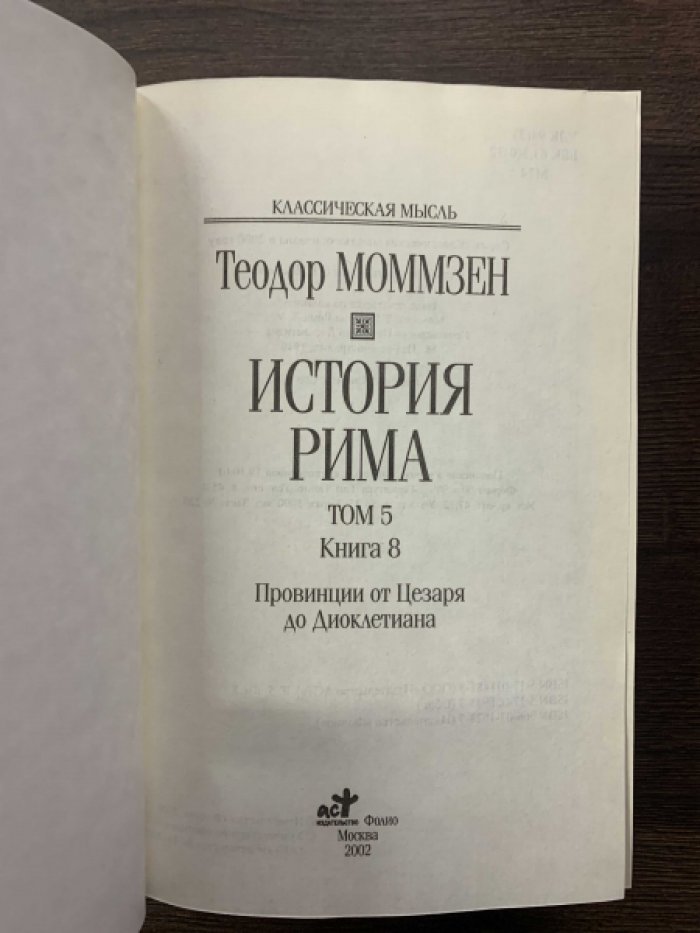 Моммзен Теодор. История Рима. В 5-ти книгах. Комплект.