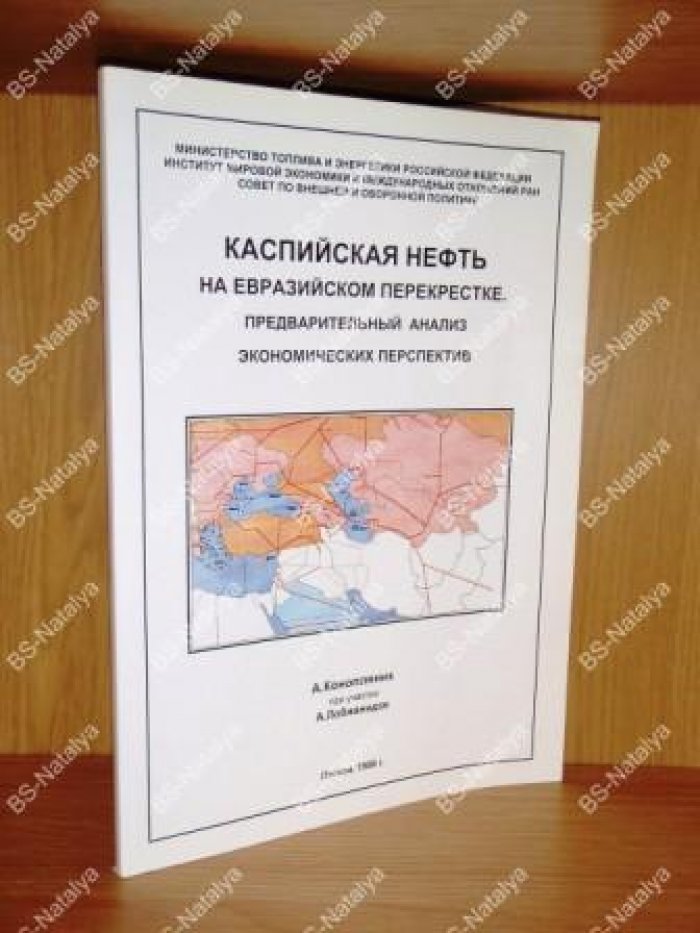 Конопляник А., Лобжанидзе А. Каспийская нефть на Евразийском перекрестке. Предварительный анализ экономических перспектив.
