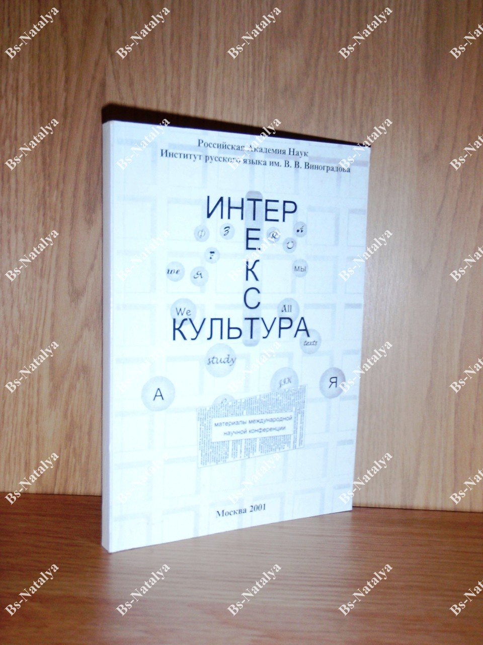 Текст. Интертекст. Культура.