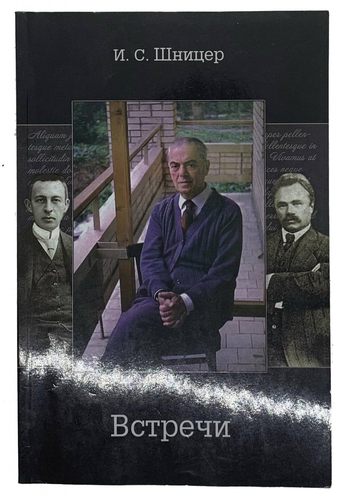 И.С.Шницер И.С.Шницер Встречи., 2014.