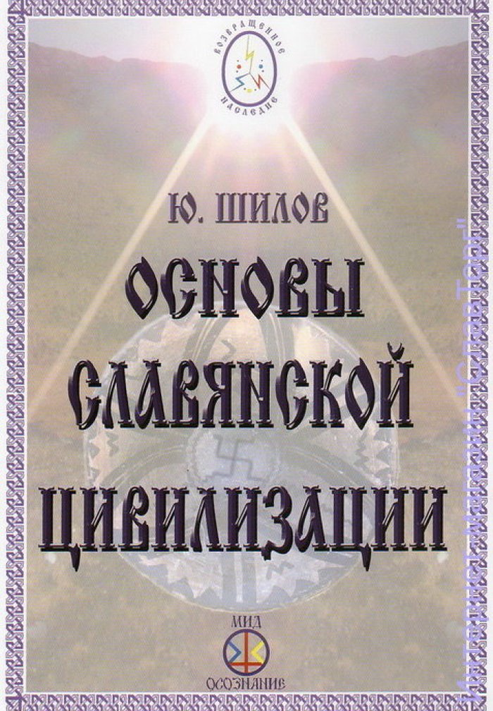 Шилов Юрий Алексеевич. Основы Славянской Цивилизации.