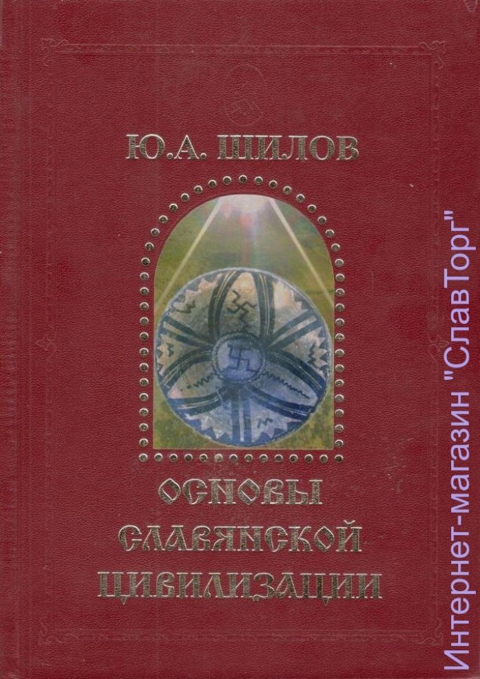 Шилов Юрий Алексеевич. Основы Славянской Цивилизации.